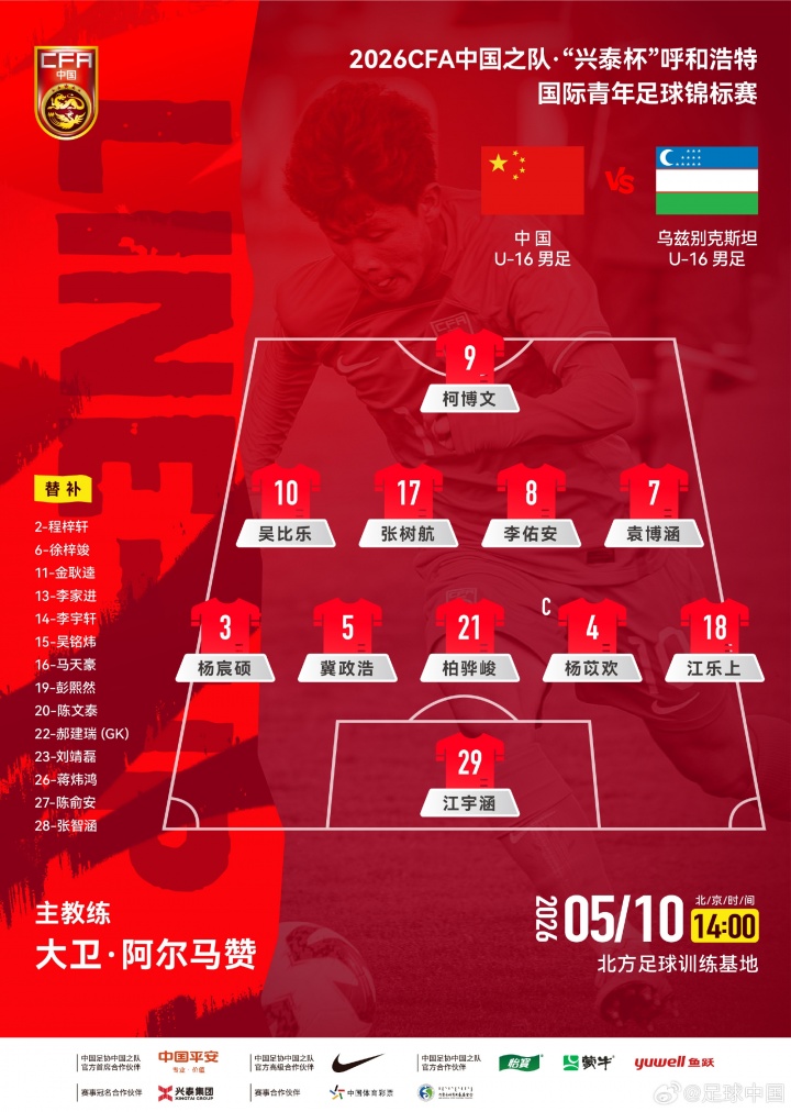 开云体育网页版-U16国足vs乌兹别克斯坦U16首发：国少排出541阵型，柯博文单箭头