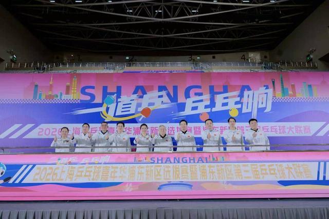 开云体育官方下载-886支队伍、超万人参赛！上海乒乓球嘉年华浦东选拔赛开幕